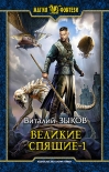 Читать книгу Великие Спящие. Том 1. Тьма против Тьмы
